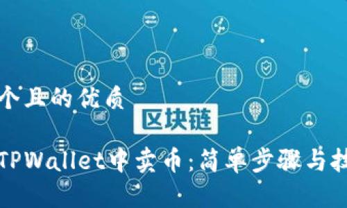 思考一个且的优质
如何在TPWallet中卖币:简单步骤与技巧解析