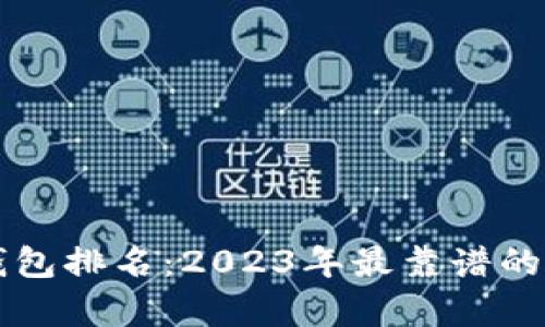 国内数字钱包排名:2023年最靠谱的选择与分析