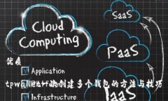 优质tpwallet一次创建多个钱包的方法与技巧