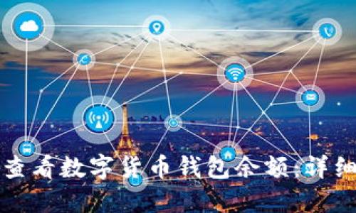 如何查看数字货币钱包余额:详细指南