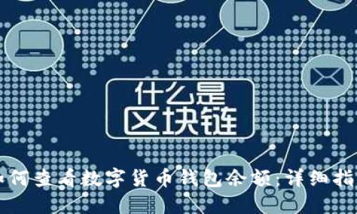 如何查看数字货币钱包余额:详细指南