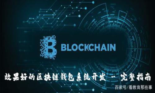 效果好的区块链钱包系统开发 - 完整指南