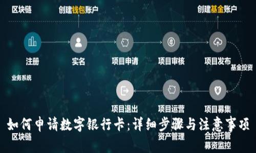 如何申请数字银行卡:详细步骤与注意事项