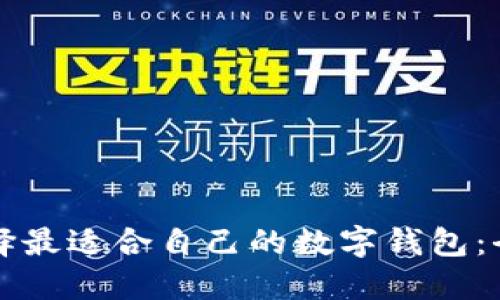 如何选择最适合自己的数字钱包：全面指南