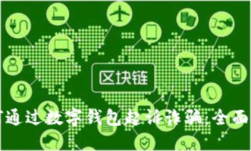 如何通过数字钱包起诉诈骗:全面指南