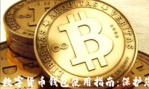 2023年威币数字货币钱包使用指南:保护您的数字资产