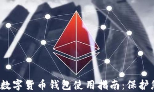2023年威币数字货币钱包使用指南:保护您的数字资产
