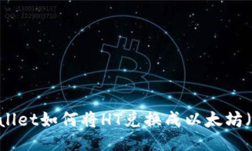 TPWallet如何将HT兑换成以太坊(ETH)