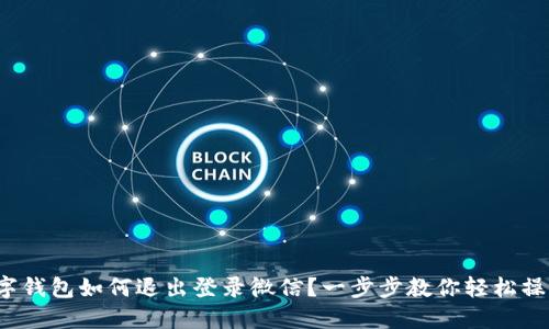 数字钱包如何退出登录微信?一步步教你轻松操作!