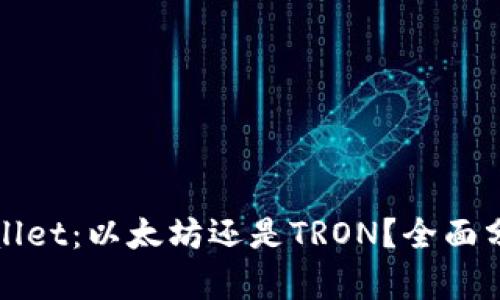 选择TPWallet:以太坊还是TRON?全面分析及对比