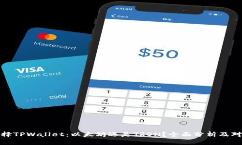 选择TPWallet:以太坊还是TRON?全面分析及对比