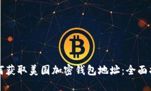 如何获取美国加密钱包地址:全面指南