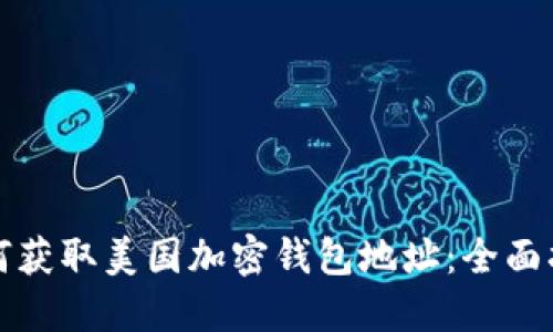 如何获取美国加密钱包地址:全面指南