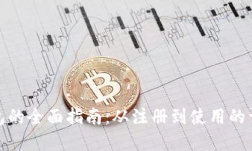 数字钱包的全面指南：从注册到使用的详细流程