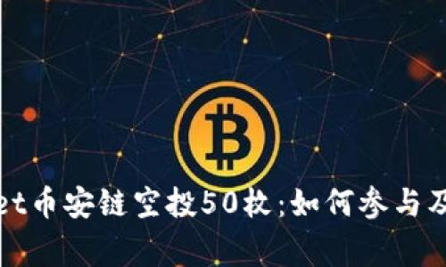 : TPWallet币安链空投50枚:如何参与及注意事项
