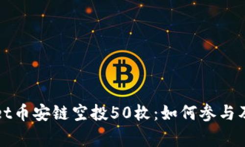 : TPWallet币安链空投50枚:如何参与及注意事项