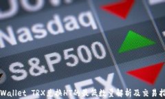 TPWallet TRX兑换HT的最低数量解析及交易指南