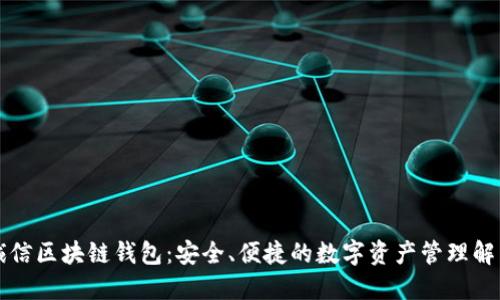 飞天诚信区块链钱包:安全、便捷的数字资产管理解决方案