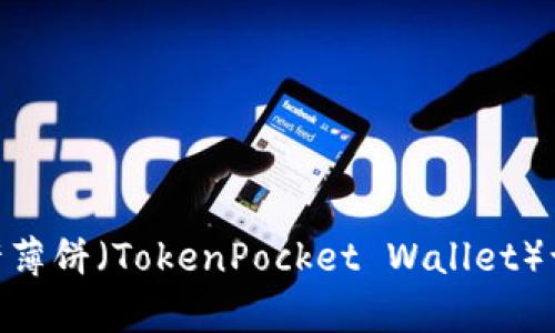 内容: 如何允许薄饼(TokenPocket Wallet)访问 TPWallet?