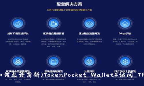 内容: 如何允许薄饼(TokenPocket Wallet)访问 TPWallet?
