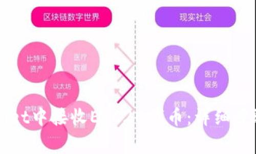 如何在TPWallet中接收ERC20代币:详细步骤与注意事项