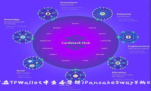 如何在TPWallet中查看薄饼(PancakeSwap)的K线图