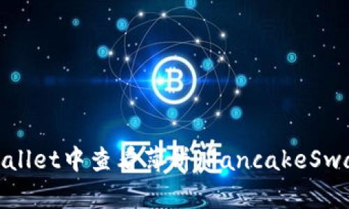 如何在TPWallet中查看薄饼(PancakeSwap)的K线图