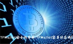 TPWallet安全性分析：TPWallet容易被盗吗？