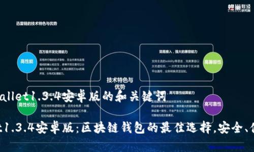 关于tpwallet1.3.4安卓版的和关键词
tpwallet1.3.4安卓版:区块链钱包的最佳选择,安全、便捷、实用