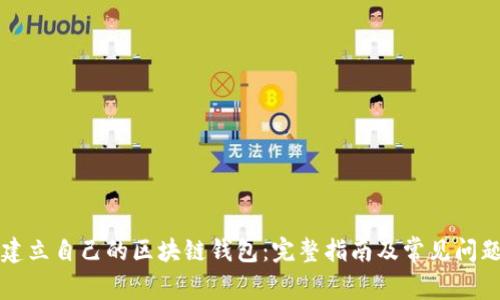 如何建立自己的区块链钱包:完整指南及常见问题分析