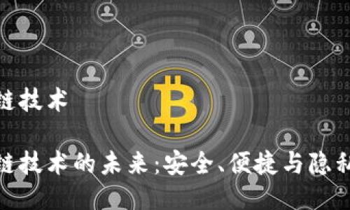 轻钱包区块链技术
轻钱包区块链技术的未来:安全、便捷与隐私的完美结合