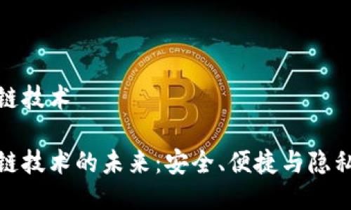 轻钱包区块链技术
轻钱包区块链技术的未来:安全、便捷与隐私的完美结合