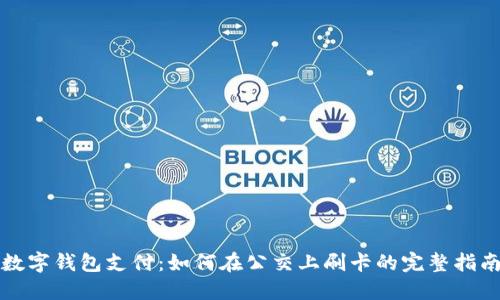 数字钱包支付：如何在公交上刷卡的完整指南