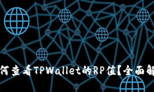 如何查看TPWallet的RP值?全面解读