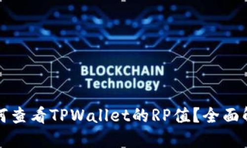 如何查看TPWallet的RP值?全面解读