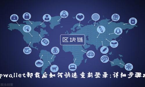 : tpwallet卸载后如何快速重新登录:详细步骤攻略