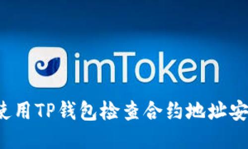 如何使用TP钱包检查合约地址安全性?