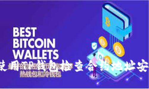 如何使用TP钱包检查合约地址安全性?