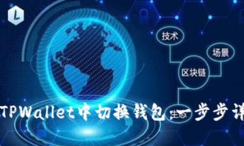 如何在TPWallet中切换钱包:一步步详细指南