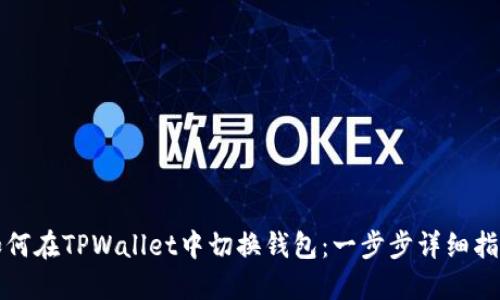 如何在TPWallet中切换钱包:一步步详细指南