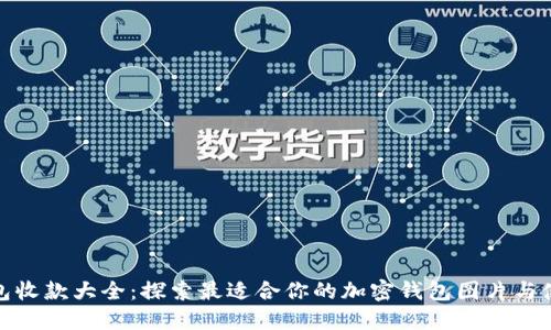 加密钱包收款大全:探索最适合你的加密钱包图片与使用技巧
