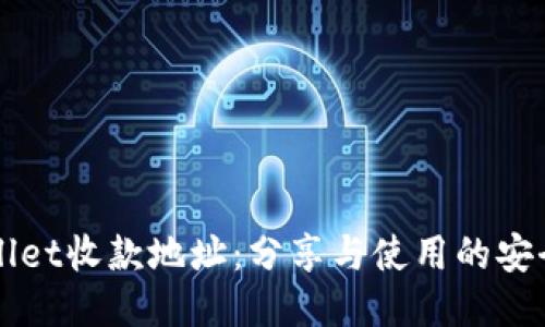 TPWallet收款地址:分享与使用的安全指南