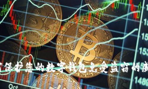 如何保护您的数字钱包免受盗窃的威胁?