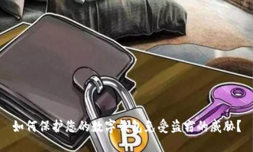 如何保护您的数字钱包免受盗窃的威胁?