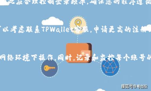   批量注册TPWallet账号的简单指南 / 
 guanjianci TPWallet, 批量注册, 数字钱包, 区块链 /guanjianci 

什么是TPWallet？
TPWallet是一种数字钱包，允许用户存储、管理和交易各种加密货币。TPWallet不仅可以作为一个简单的资产存储方案，还为用户提供了去中心化金融(DeFi)服务，支持各种区块链协议，如以太坊、波场等。通过TPWallet，用户可以轻松地跟踪自己的资产，进行快速交易，并参与到区块链生态系统的各种活动中。

为什么需要批量注册TPWallet账号？
在某些情况下，用户可能会需要批量注册TPWallet账号。比如，您可能是一个区块链项目的开发者，需为多个用户提供钱包服务；或者您是一个社群管理者，想要为成员创建方便的交易和存储渠道。批量注册可以节省时间，提高效率，使您能够更好地管理多个钱包。

如何批量注册TPWallet账号？
批量注册TPWallet账号的步骤相对简单。首先，您需要准备好以下信息：注册用户的邮箱地址、密码和其他所需的身份信息。接下来，您可以使用TPWallet提供的API接口，通过编写程序实现批量注册。这一过程涉及到编写脚本来发送HTTP请求，包括所需的身份信息和参数，确保一次性创建多个账号。

步骤一：准备必要的工具和信息
在开始之前，确保您拥有以下工具和信息：访问TPWallet网站或API的权限、相关的账号注册信息以及有能力处理API请求的编程环境。常用的编程语言如Python、JavaScript等都可以使用，酌情选择最适合您的工具。

步骤二：编写批量注册脚本
您需要编写一个脚本来处理邮箱地址、密码等信息的输入，并发送注册请求。建议使用Python语言，并借助库，例如Requests和JSON，以便于处理HTTP请求和响应。脚本中要包含错误处理逻辑，以便监控和记录注册过程中可能出现的问题。

步骤三：测试和
在批量注册完成后，不妨进行一次全面测试，确保所有账号都已经成功注册。可以通过登录验证，检查每个账号的状态。如果某些账号注册失败，核查错误信息，根据需要调整脚本或重新提交流。这一过程是提高批量注册效率的重要环节。

常见问题解答

1. 批量注册TPWallet账号需要多长时间？
注册的时间长短与多个因素有关，如网络速度、服务器响应时间、用户数量等。如果一切顺利，注册一个账号通常仅需几秒。而批量注册则可以在几分钟内完成，具体速度取决于您的脚本设计和服务器性能。

2. 如何处理批量注册中的错误？
在批量注册过程中，若遇到错误，您应做好记录。应在您的代码中加入异常处理机制，能够捕捉并记录错误信息，方便您后期分析和解决问题。根据错误类型，您能迅速调整注册流程，例如，修改不合规的邮箱格式或检测密码强度。

3. 批量注册账号后，如何管理这些账号？
使用一个好的管理工具可以帮助您一目了然地管理所有注册的TPWallet账号。建议建立一个数据库或使用电子表格，将所有账号信息保存其中，包括邮箱地址、密码和其他信息，以便随时查询和管理，也可提高安全性。

4. 可以通过程序自动登录TPWallet账号吗？
是的，自动登录通常可以通过编写结合HTTP请求与Cookie的脚本实现。但要注意，频繁自动登录可能会被TPWallet的安全机制拦截，因此应合理控制登录频率。确保您的程序遵循相应的规定和安全标准，以避免账号被锁定。

5. 批量注册时是否有数量限制？
TPWallet官网通常会有注册数量的限制，防止系统机器人注册。建议您查看官网上的注册规定，遵循适度原则。若需要大规模注册，可以考虑联系TPWallet客服，申请更高的注册配额。

6. 批量注册的TPWallet账号安全性如何保障？
为确保账号安全，涵盖多方面措施，如使用强密码、定期修改密码、启用账户双重验证。如无必要，不要分享敏感信息，并确保在安全的网络环境下操作。同时，记录和监控每个账号的交易活动，以及时发现异常情况。

通过以上措施和步骤，您将能够在确保安全和合规的前提下，成功批量注册TPWallet账号，并进一步管理这些账号。