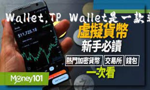 详细介绍:
在数字货币交易日益盛行的今天,越来越多的人开始接触加密货币,并尝试将自己的资产进行转移和管理。在这个过程中,用户常常面临一个问题:如何将交易所中的币转账到自己的钱包,比如TP Wallet。TP Wallet是一款非常流行的多链钱包,为用户提供安全、便捷的资产管理服务。本文将详细介绍如何将交易所的币转到TP Wallet,确保用户在操作过程中不出现错误,同时提升他们对数字货币的理解和使用技能。
如何将交易所的币安全转账到TP Wallet