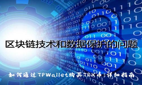 如何通过TPWallet购买TRX币:详细指南