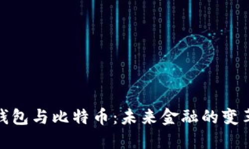 数字钱包与比特币:未来金融的变革之路