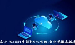   如何在TP Wallet中领取UNI空投：详细步骤与注意事