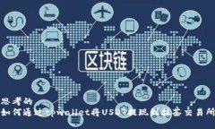 思考的  如何通过tpwallet将USDT提现到抹茶交易所